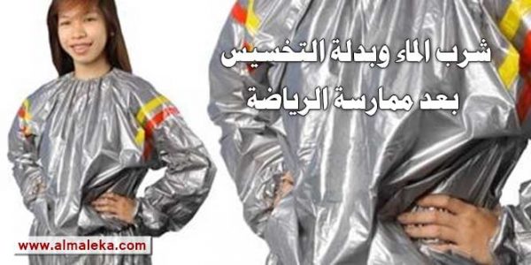 شرب الماء وبدلة التخسيس بعد ممارسة الرياضة - صح أم خطأ؟