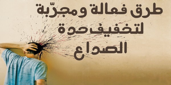 وصفات علاجية بديلة للصداع النصفي