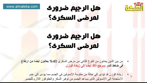 هل الرجيم ضرورى لمرضى السكرى؟