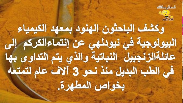 الكركم علاج للالتهابات وقرحة المعدة