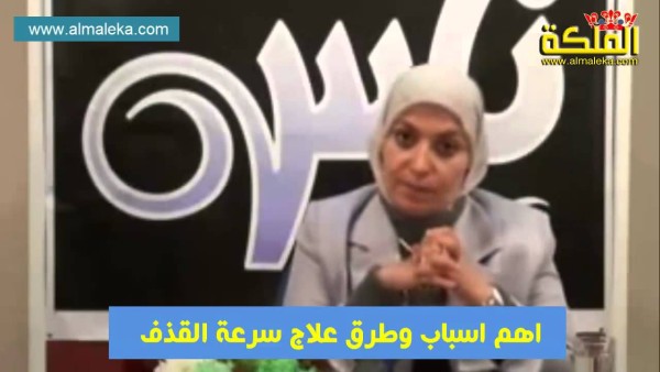 طرق بسيطة للحد من سرعة القذف عند الأزواج
