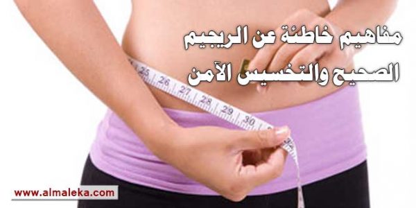 مفاهيم خاطئة عن الريجيم الصحيح والتخسيس الآمن