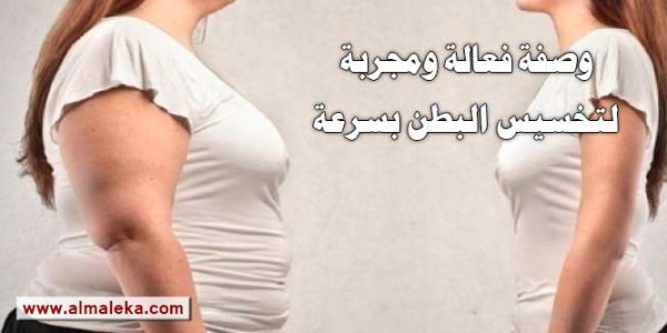 وصفة فعالة ومجربة لتخسيس البطن بسرعة