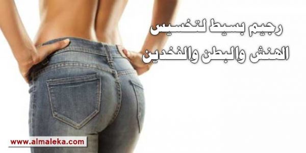 رجيم بسيط جدا لتخسيس الهنش والبطن والفخدين‬