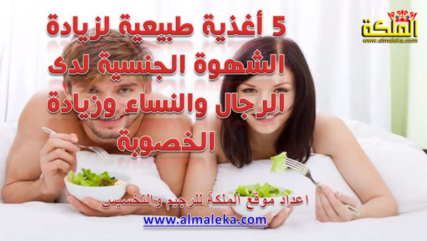 5 أغذية طبيعية لزيادة الشهوة الجنسية عند النساء والرجال