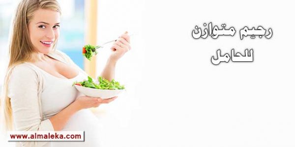 رجيم متوازن للحامل