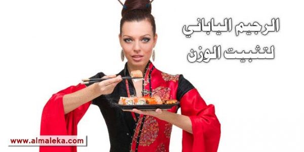 الرجيم الياباني لتثبيت الوزن بعد التخسيس