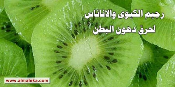 رجيم الكيوى والاناناس لحرق دهون البطن وتنحيف منطقة الوسط