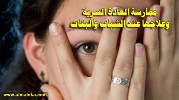 ممارسة العادة السرية وعلاجها عند الشباب والبنات