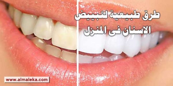 طرق طبيعية لتبييض الاسنان فى المنزل