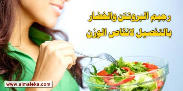 رجيم البروتين بالتفصيل مع الخضار لانقاص الوزن