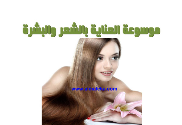 موسوعة العناية بالبشرة والشعر بالفيديو