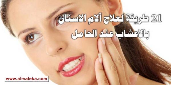 21 طريقة لعلاج الام الاسنان بالاعشاب عند الحامل