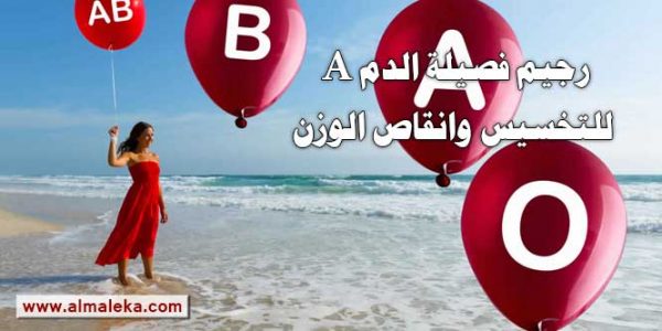 رجيم فصيلة الدم A للتخسيس وانقاص الوزن