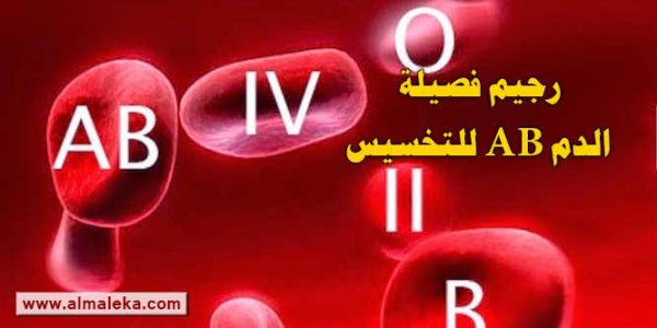 رجيم فصيلة الدم AB للتخسيس وانقاص الوزن السريع