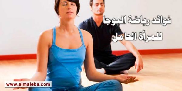 فوائد رياضة اليوجا للمرأة الحامل