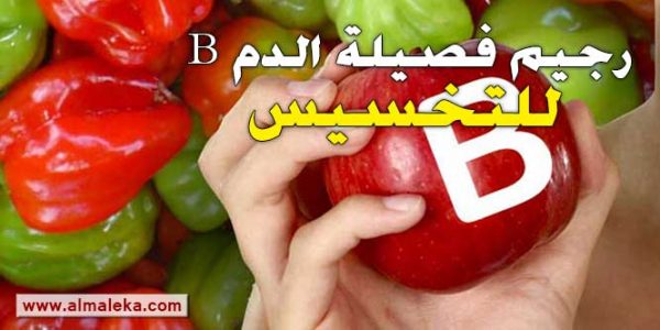 رجيم فصيلة الدم B للتخسيس