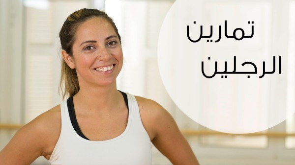 تمارين للتخلص من السيلوليت فى الفخذين