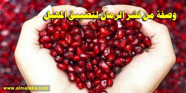 وصفة من قشر الرمان لتضييق المهبل