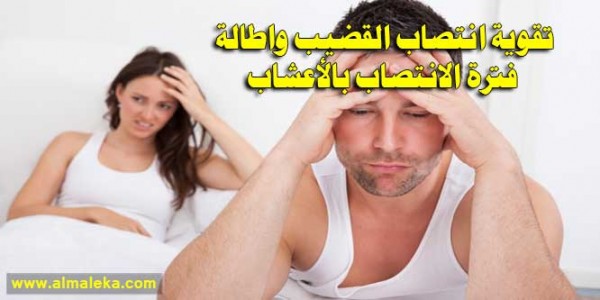 تقوية انتصاب القضيب واطالة فترة الانتصاب بالأعشاب