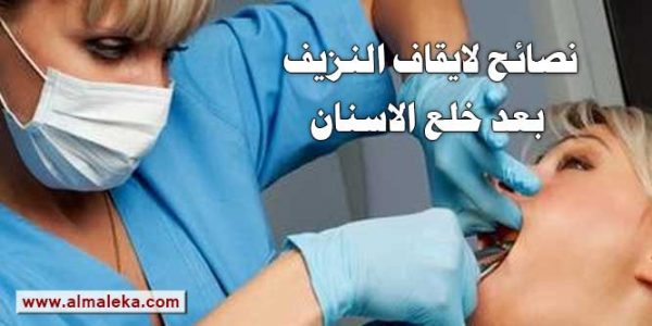 نصائح لايقاف النزيف بعد خلع الاسنان