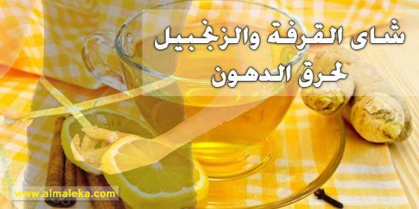 شاى القرفة والزنجبيل لحرق الدهون