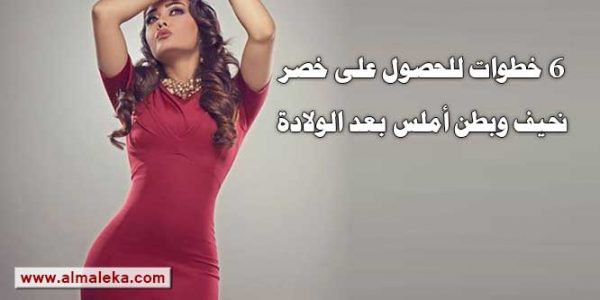 6 خطوات للحصول على خصر نحيف وبطن أملس بعد الولادة