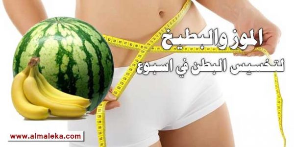 الموز والبطيخ لتخسيس البطن في اسبوع