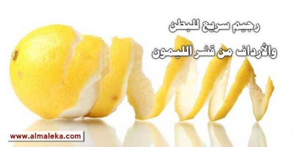 رجيم سريع للبطن والأرداف من قشر الليمون