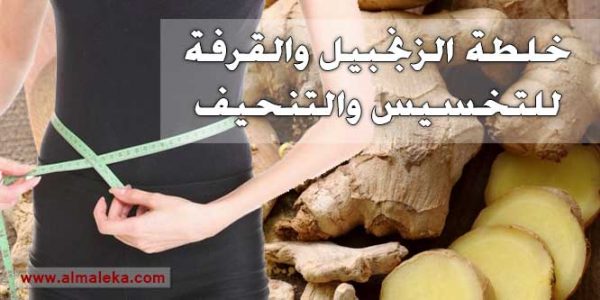 خلطة الزنجبيل والقرفة للتخسيس والتنحيف