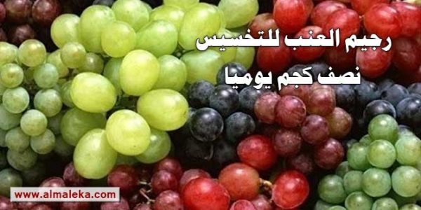 ريجيم العنب للتخسيس وانقاص الوزن نصف كجم يوميا