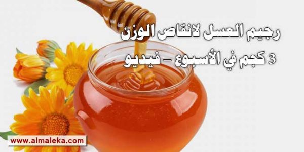 رجيم العسل لانقاص الوزن 3 كجم في الأسبوع - فيديو