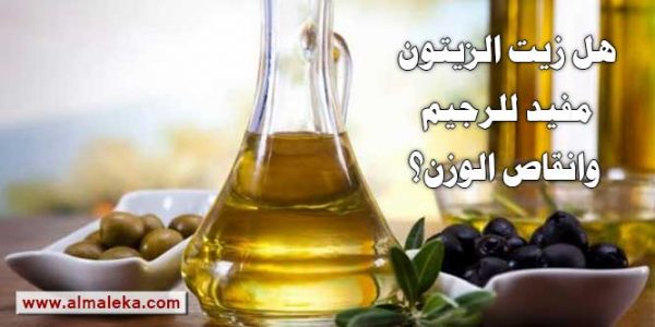 هل زيت الزيتون مفيد للرجيم وانقاص الوزن؟