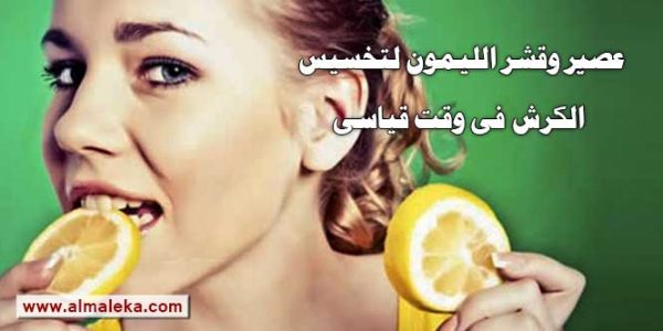 عصير وقشر الليمون لتخسيس الكرش فى وقت قياسى
