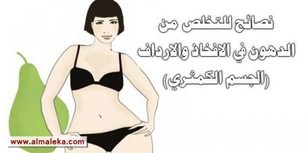نصائح للتخلص من الدهون في الافخاذ والارداف (الجسم الكمثري)
