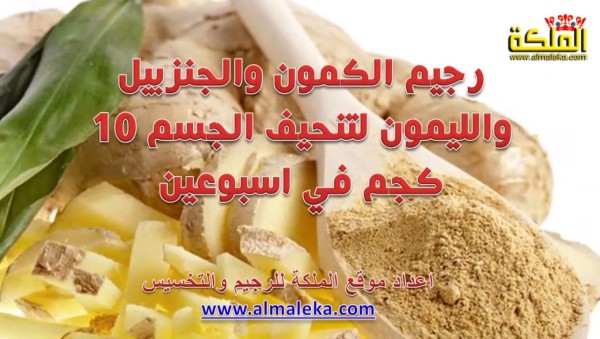 رجيم الكمون والزنجبيل والليمون