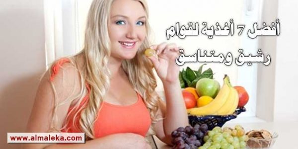 وداعاً لنظم الرجيم القاسية - أفضل 7 أغذية لقوام رشيق ومتناسق