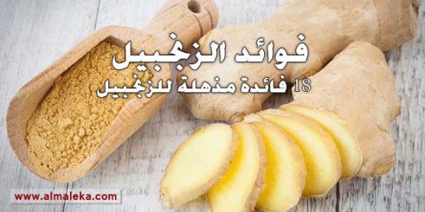 فوائد الزنجبيل - 18 فائدة مذهلة للزنجبيل