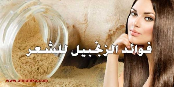 فوائد الزنجبيل للشعر