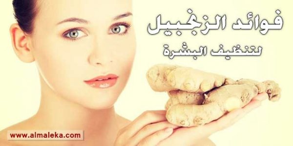 فوائد الزنجبيل لتنظيف البشرة