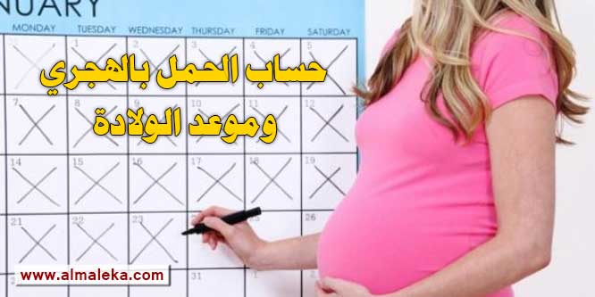 حساب الحمل بالهجري وموعد الولادة