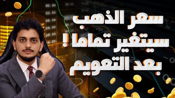 توقعات صادمه لأسعار الذهب فى 2024 ????