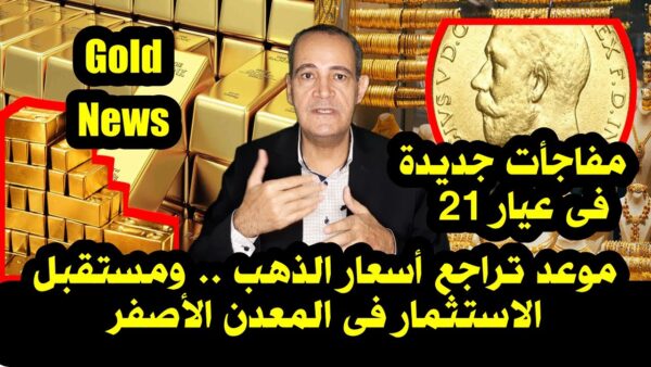 موعد تراجع أسعار الذهب فى مصر .. ومستقبل الاستثمار فى الذهب