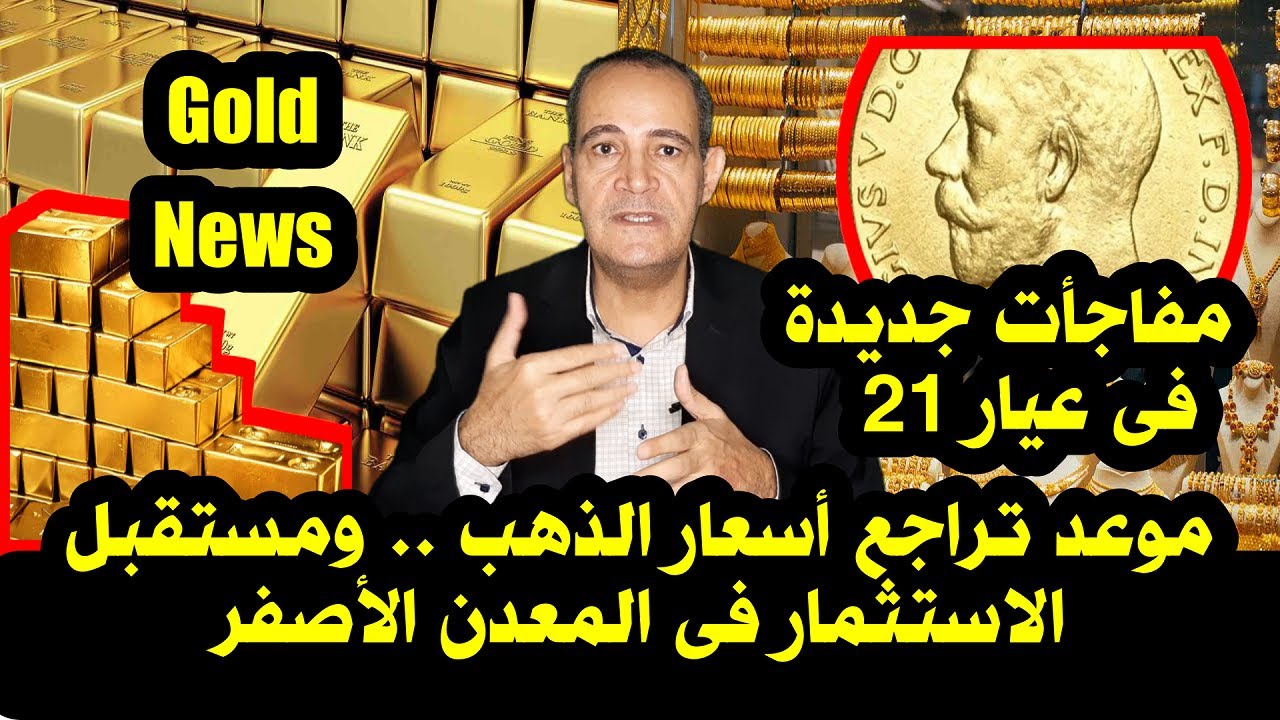 موعد تراجع أسعار الذهب فى مصر .. ومستقبل الاستثمار فى الذهب