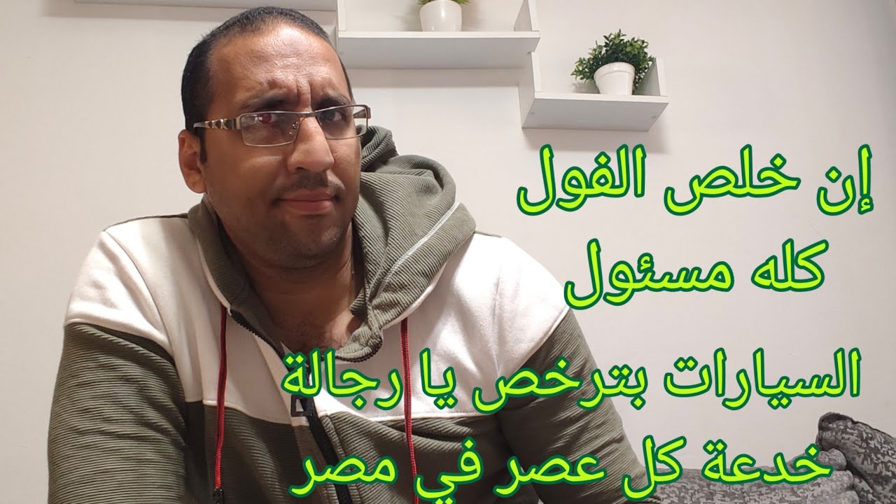 طبق الفول وانخفاض أسعار السيارات الوهمي