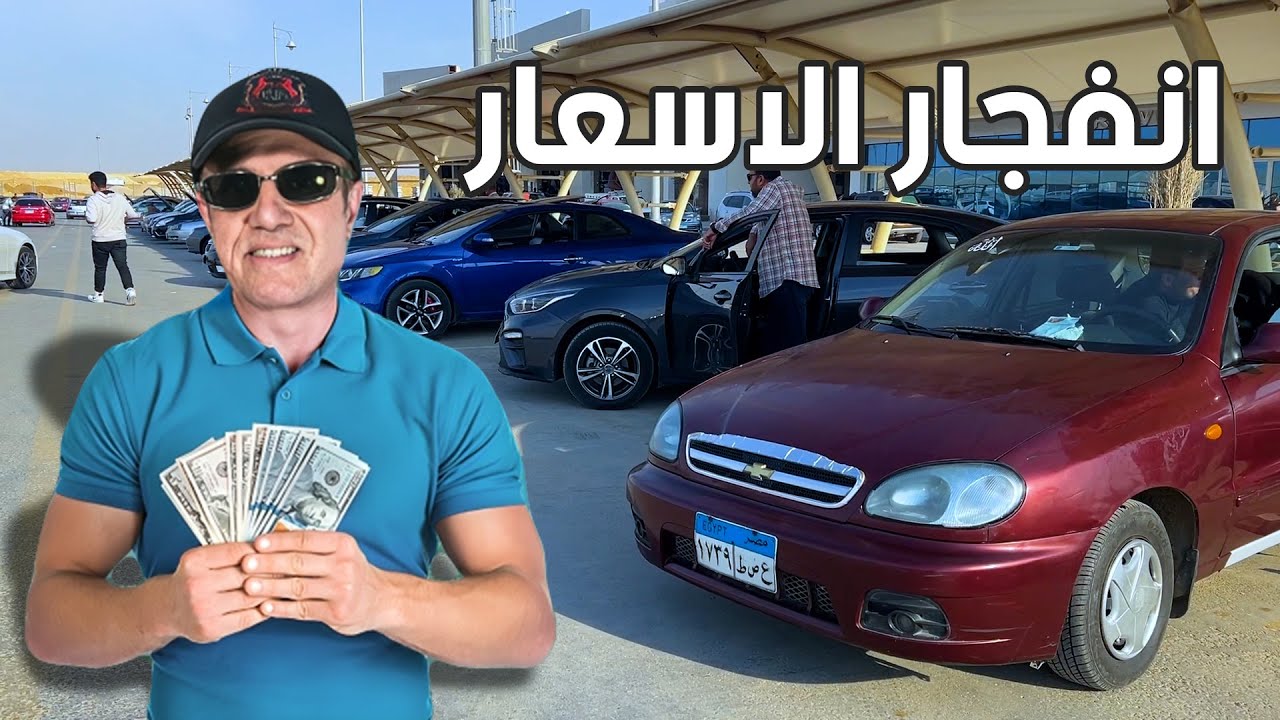 اسعار السيارات في هبوط واحجام المشترين عن الشراء والبائعين مش لقيين مشتري