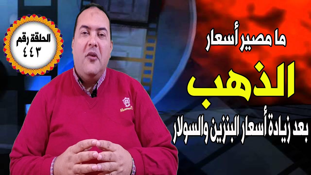 عاجل..هل تتأثر أسعار الذهب بالزيادة الجديدة في البنزين؟