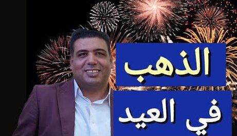 توقعات أسعار الذهب في العيد في مصر