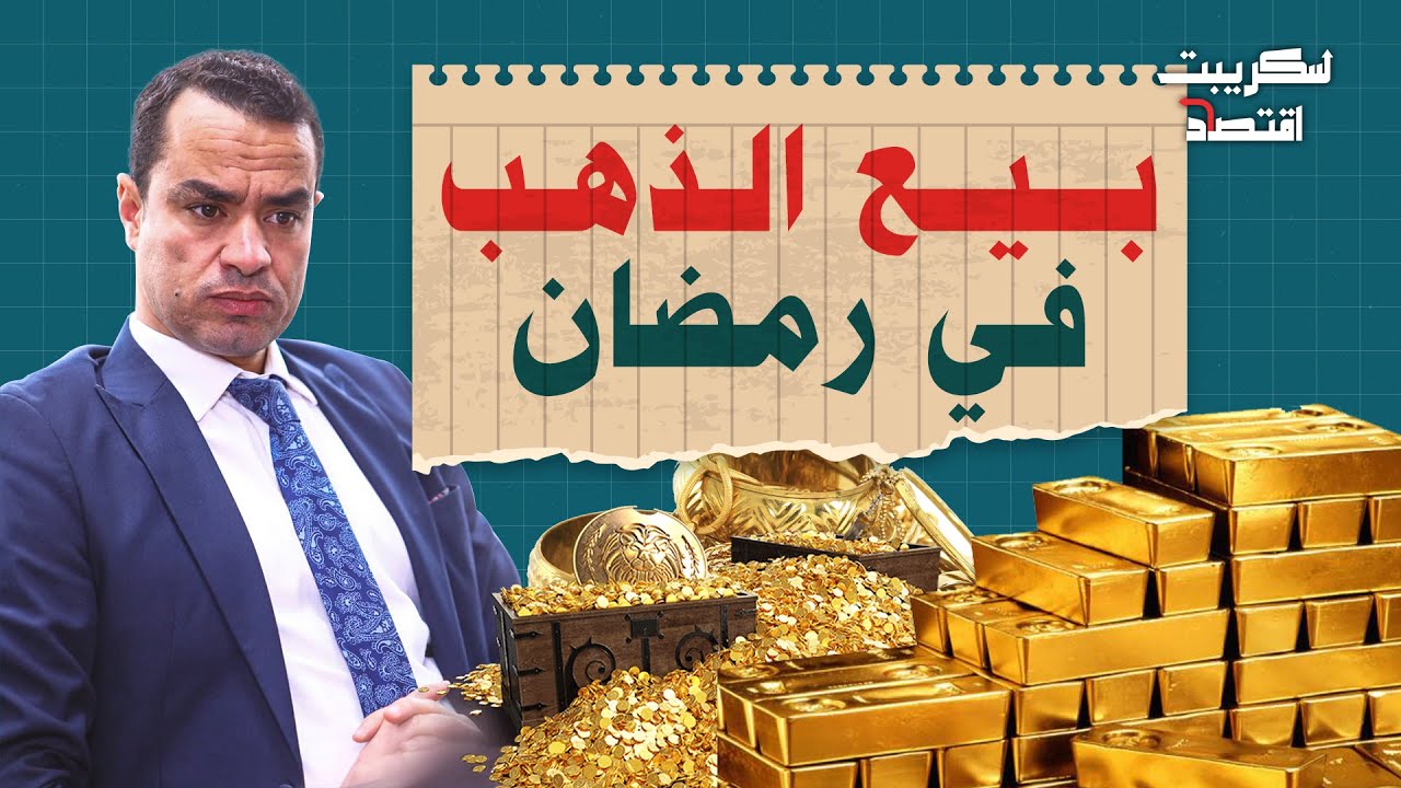 الوقت المناسب لبيع الذهب في رمضان.. هكذا تحقق أرباح من تحرك السعر