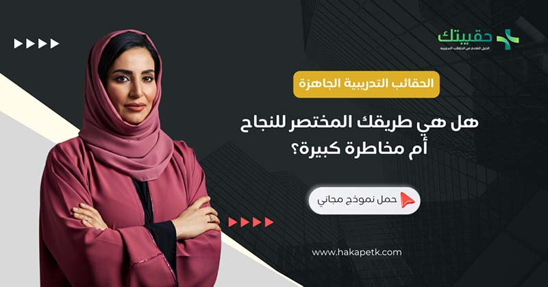 الحقائب التدريبية الجاهزة: هل هي طريقك المختصر للنجاح أم مخاطرة كبيرة؟